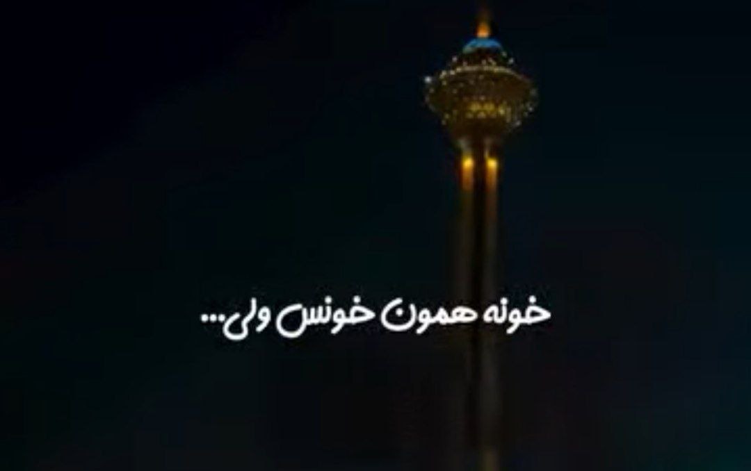  خونه همون خونس ولی درارو بستم رو خودم